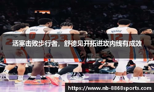 活塞击败步行者，舒德见开拓进攻内线有成效