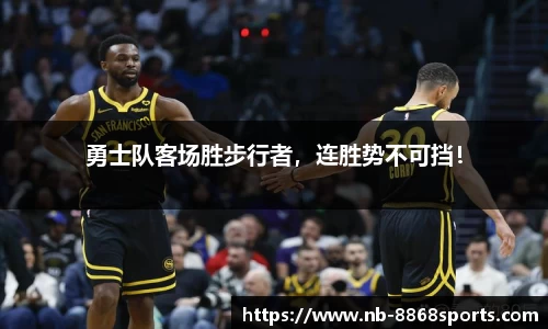 勇士队客场胜步行者，连胜势不可挡！