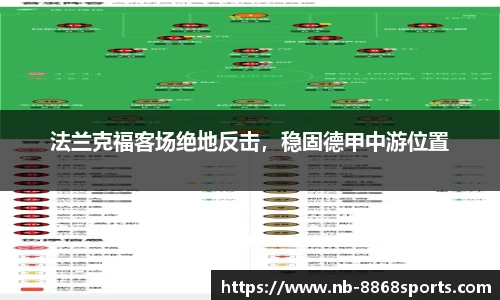 法兰克福客场绝地反击，稳固德甲中游位置