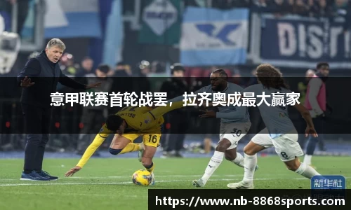 意甲联赛首轮战罢，拉齐奥成最大赢家