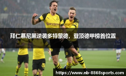 拜仁慕尼黑逆袭多特蒙德，登顶德甲榜首位置