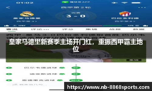 皇家马德里新赛季主场开门红，重振西甲霸主地位