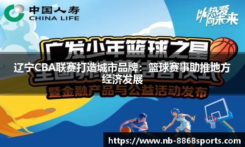 辽宁CBA联赛打造城市品牌：篮球赛事助推地方经济发展