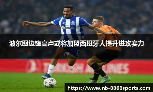 波尔图边锋高卢或将加盟西班牙人提升进攻实力