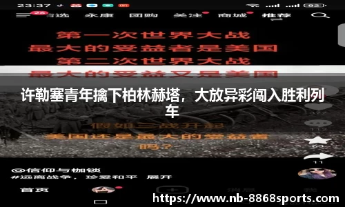 许勒塞青年擒下柏林赫塔，大放异彩闯入胜利列车