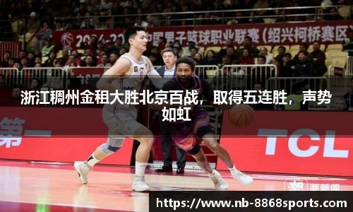 浙江稠州金租大胜北京百战，取得五连胜，声势如虹