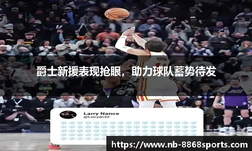 爵士新援表现抢眼，助力球队蓄势待发