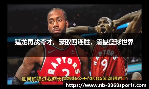 猛龙再战奇才，豪取四连胜，震撼篮球世界