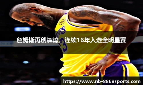 詹姆斯再创辉煌，连续16年入选全明星赛