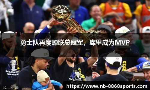 勇士队再度蝉联总冠军，库里成为MVP