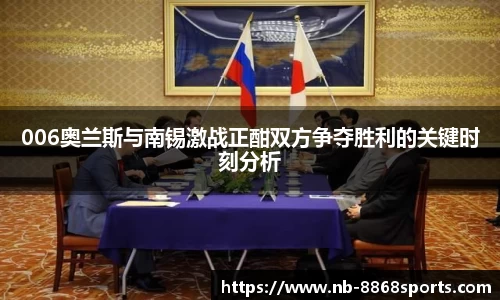 006奥兰斯与南锡激战正酣双方争夺胜利的关键时刻分析