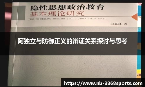 阿独立与防御正义的辩证关系探讨与思考