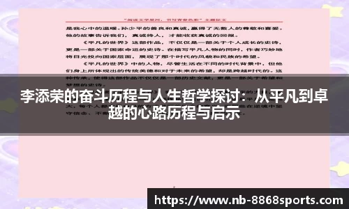 李添荣的奋斗历程与人生哲学探讨：从平凡到卓越的心路历程与启示