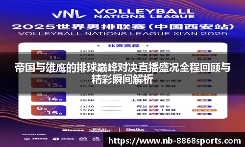 帝国与雄鹰的排球巅峰对决直播盛况全程回顾与精彩瞬间解析