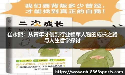 崔永熙：从青年才俊到行业领军人物的成长之路与人生哲学探讨