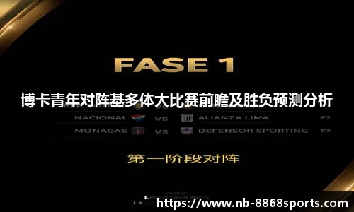 博卡青年对阵基多体大比赛前瞻及胜负预测分析