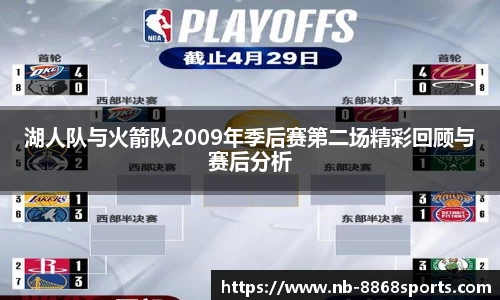 湖人队与火箭队2009年季后赛第二场精彩回顾与赛后分析