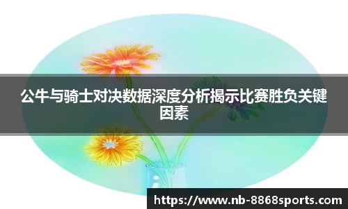 公牛与骑士对决数据深度分析揭示比赛胜负关键因素
