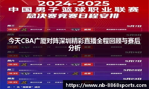 今天CBA广厦对阵深圳精彩直播全程回顾与赛后分析