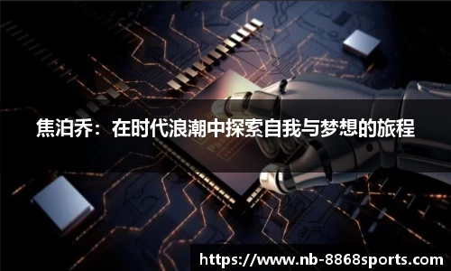 焦泊乔：在时代浪潮中探索自我与梦想的旅程