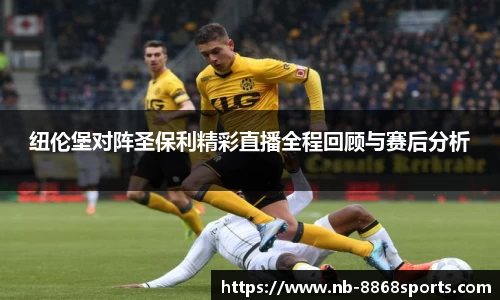纽伦堡对阵圣保利精彩直播全程回顾与赛后分析