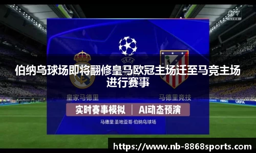 伯纳乌球场即将翻修皇马欧冠主场迁至马竞主场进行赛事