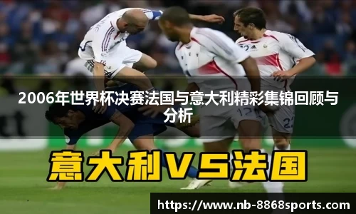 2006年世界杯决赛法国与意大利精彩集锦回顾与分析