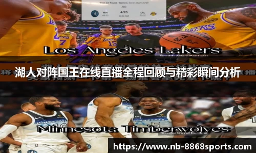 湖人对阵国王在线直播全程回顾与精彩瞬间分析