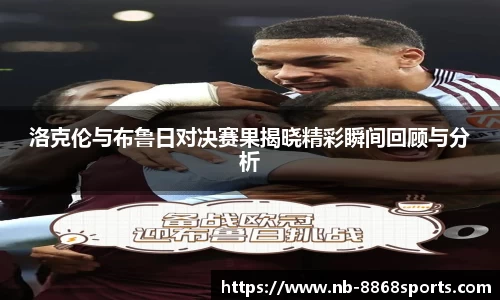洛克伦与布鲁日对决赛果揭晓精彩瞬间回顾与分析