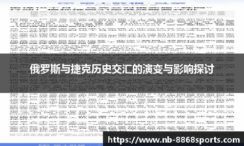 俄罗斯与捷克历史交汇的演变与影响探讨