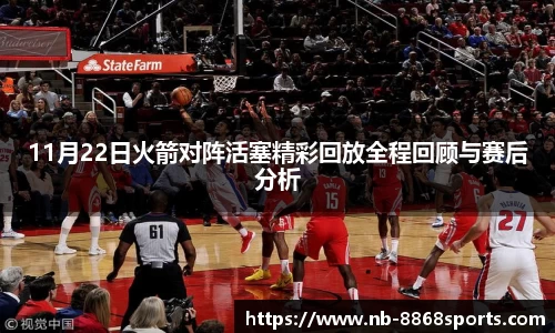 11月22日火箭对阵活塞精彩回放全程回顾与赛后分析