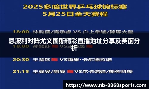 恩波利对阵尤文图斯精彩直播地址分享及赛前分析