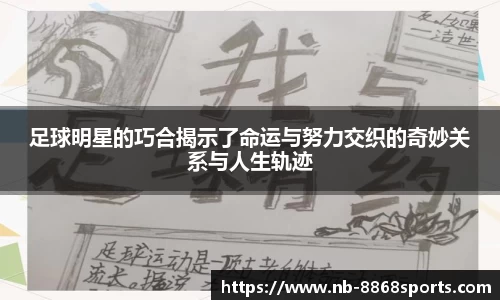 足球明星的巧合揭示了命运与努力交织的奇妙关系与人生轨迹