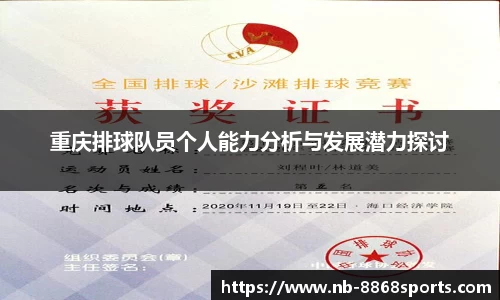 重庆排球队员个人能力分析与发展潜力探讨