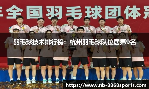 羽毛球技术排行榜：杭州羽毛球队位居第9名