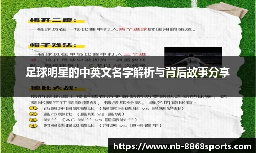 足球明星的中英文名字解析与背后故事分享