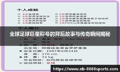 全球足球巨星称号的背后故事与传奇瞬间揭秘