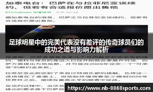 足球明星中的完美代表没有差评的传奇球员们的成功之道与影响力解析