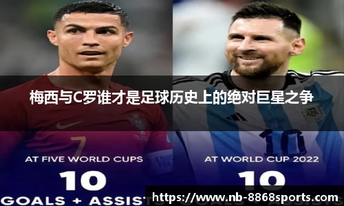 梅西与C罗谁才是足球历史上的绝对巨星之争