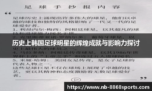 历史上韩国足球明星的辉煌成就与影响力探讨