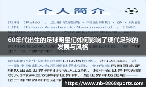 60年代出生的足球明星们如何影响了现代足球的发展与风格